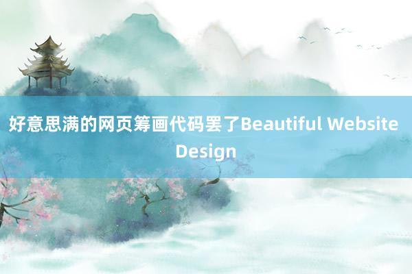 好意思满的网页筹画代码罢了Beautiful Website Design