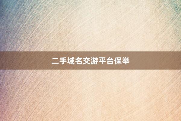 二手域名交游平台保举