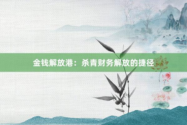金钱解放港：杀青财务解放的捷径