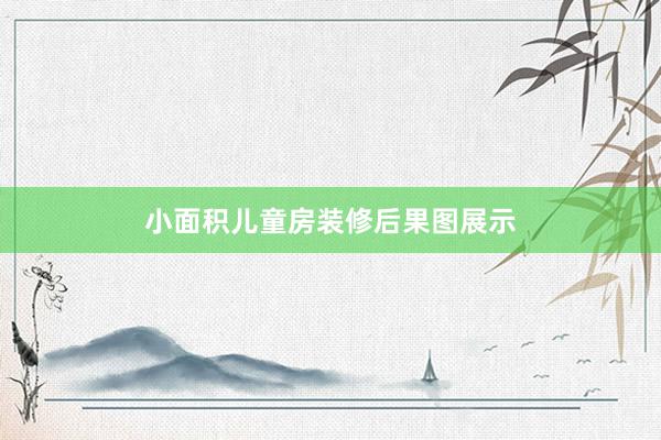 小面积儿童房装修后果图展示