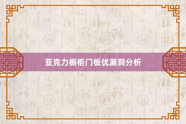 亚克力橱柜门板优漏洞分析