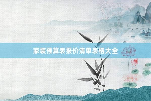 家装预算表报价清单表格大全
