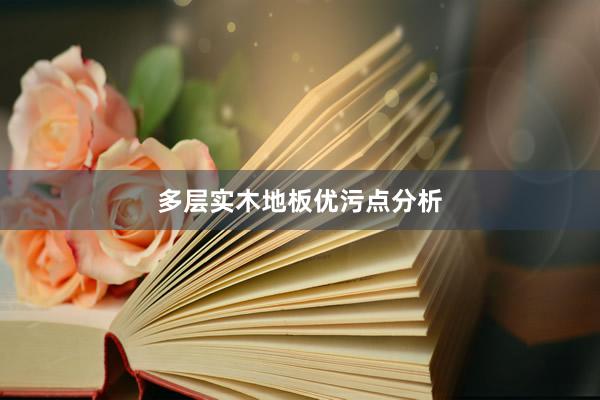 多层实木地板优污点分析