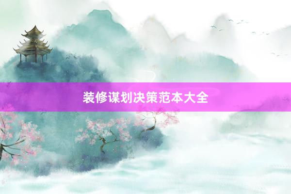 装修谋划决策范本大全