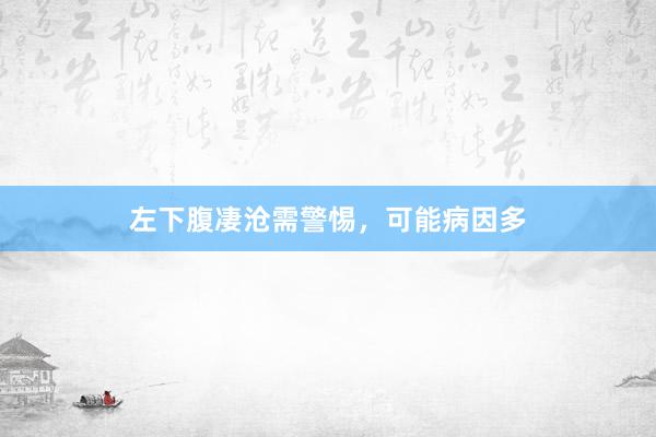 左下腹凄沧需警惕，可能病因多