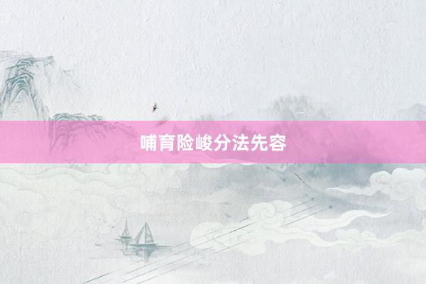 哺育险峻分法先容