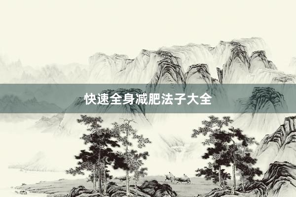 快速全身减肥法子大全