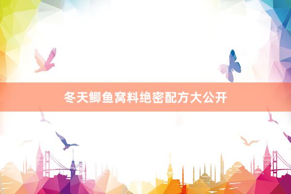冬天鲫鱼窝料绝密配方大公开