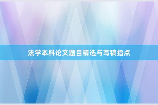 法学本科论文题目精选与写稿指点
