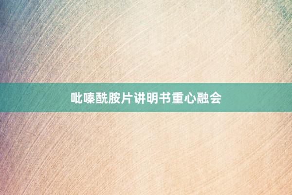 吡嗪酰胺片讲明书重心融会